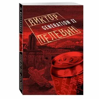 Пелевин книги generation п