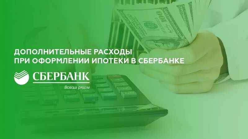 Расходы при оформлении ипотеки. Дополнительные расходы при оформлении ипотеки. Дополнительные расходы при оформлении ипотеки в Сбербанке. Помогу оформить ипотеку. Условия оформления ипотеки