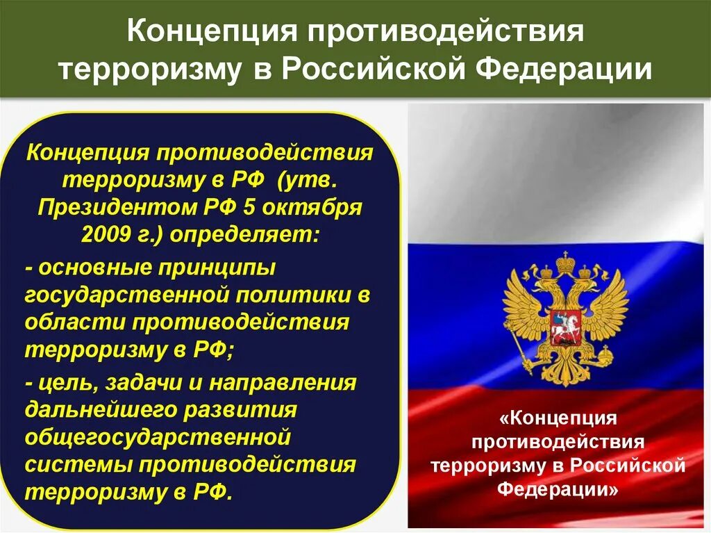 Противодействие терроризму министерство. Нормативно правовая база борьбы с терроризмом и экстремизмом в РФ. Федеральный закон о противодействии терроризму. Федеральный закон о борьбе с терроризмом. Федеральные законы по борьбе с терроризмом.