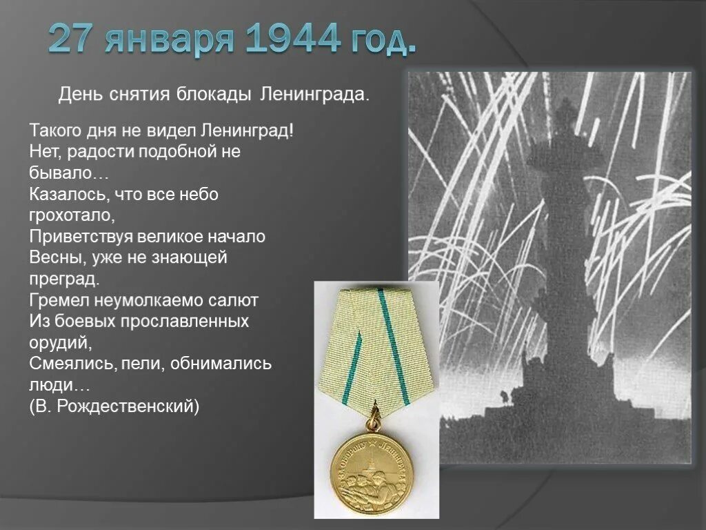 Номер блокады. Снятия блокады Ленинграда (1944) 27 января 1944 года.. Полное снятие блокады Ленинграда 27 января 1944 года. День окончания блокады Ленинграда 27 января. 27 Января 1944 года была полностью снята блокада Ленинграда.