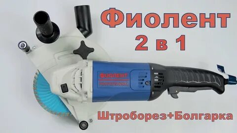 Штроборез фиолент