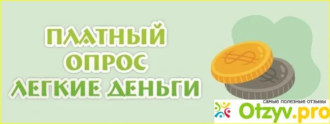 Пройди опрос и получи деньги. Опрос за хорошие деньги. Опрос за хорошие деньги. Заработок на опросах в интернете. Опрос за хорошие деньги.