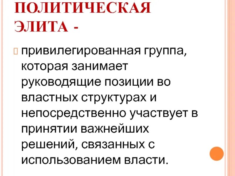 Политическая элита привилегированная группа занимающая руководящие. Политическая элита обществознание 11 класс. политическая элита и политическое лидерство 11 класс. политическая элита это привилегированная группа. обществознание 11 класс политическая элита и политическое лидерство.