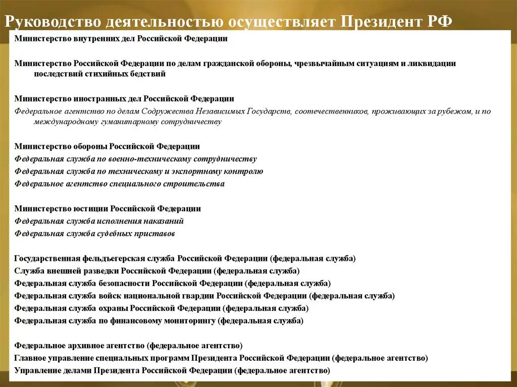 Департаменты президента рф. Осуществлять руководство деятельностью.