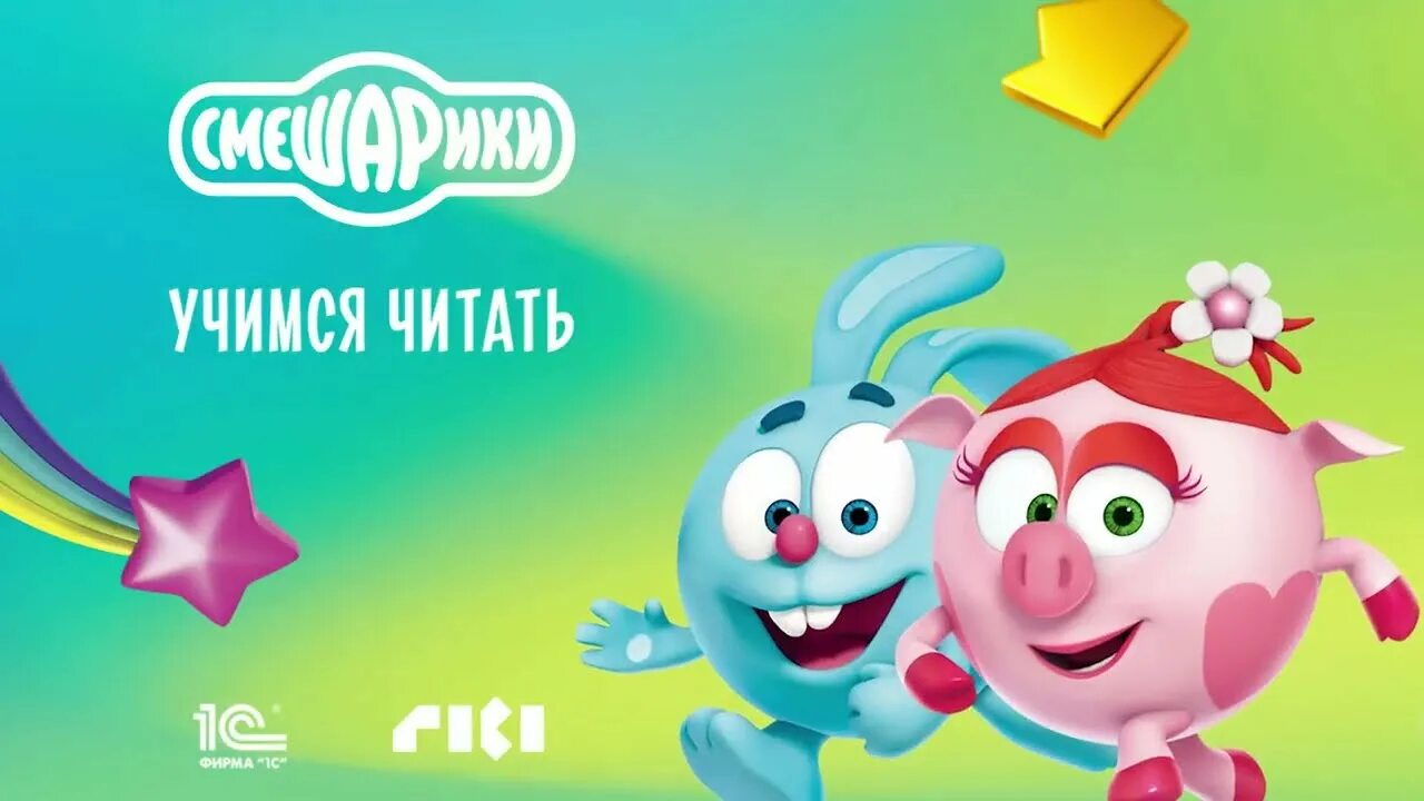 Смешарики учимся читать взломанный. Смешарики учимся читать. учимся читать смешарики азбука. смешарики учатся. смешарики учимся читать игра.