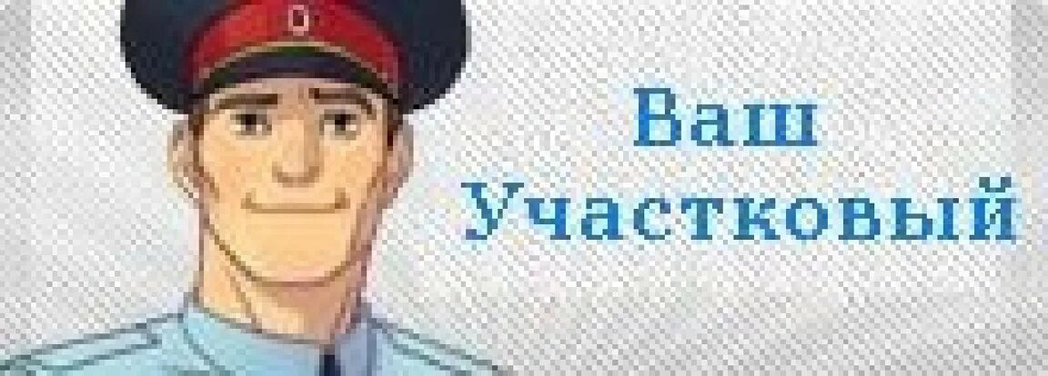 Когда появились участковые. Участковые уполномоченные полиции. Участковый полиции. Участковый уполномоченный полиции. Участковый уполномоченный полиции рисунок.