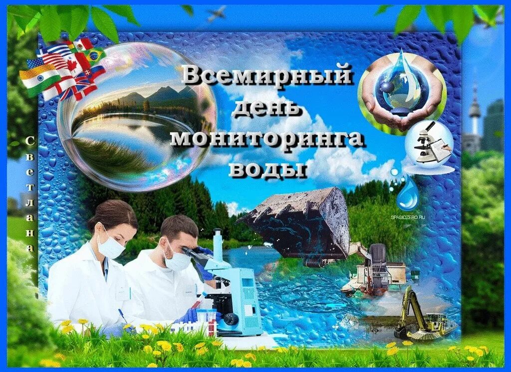 День мониторинга воды. Всемирный день воды.