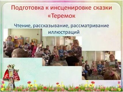 Инсценировка сказки цель