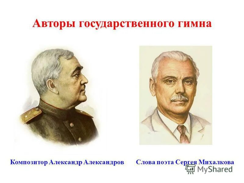 Гимн рф автор. Авторы гимна РФ Александров и Михалков. Александров Автор музыки гимна России.