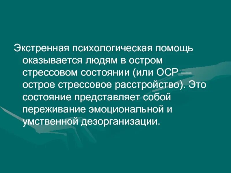 Экстренная психологическая помощь оказывается людям. Экстренная психологическая помощь. Психологическая помощь в острых стрессовых ситуациях. Экстренная психологическая помощь доклад.