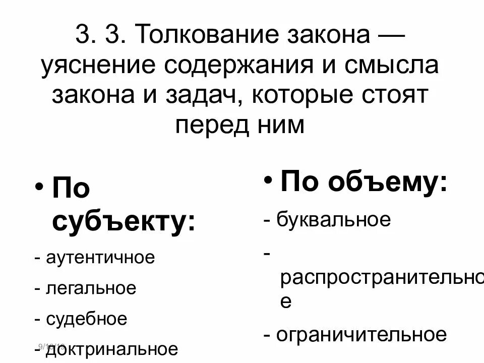 Толкование уголовного закона и его виды. Толкование закона. виды толкования закона. виды толкования уголовного закона. толкование уголовного закона презентация.