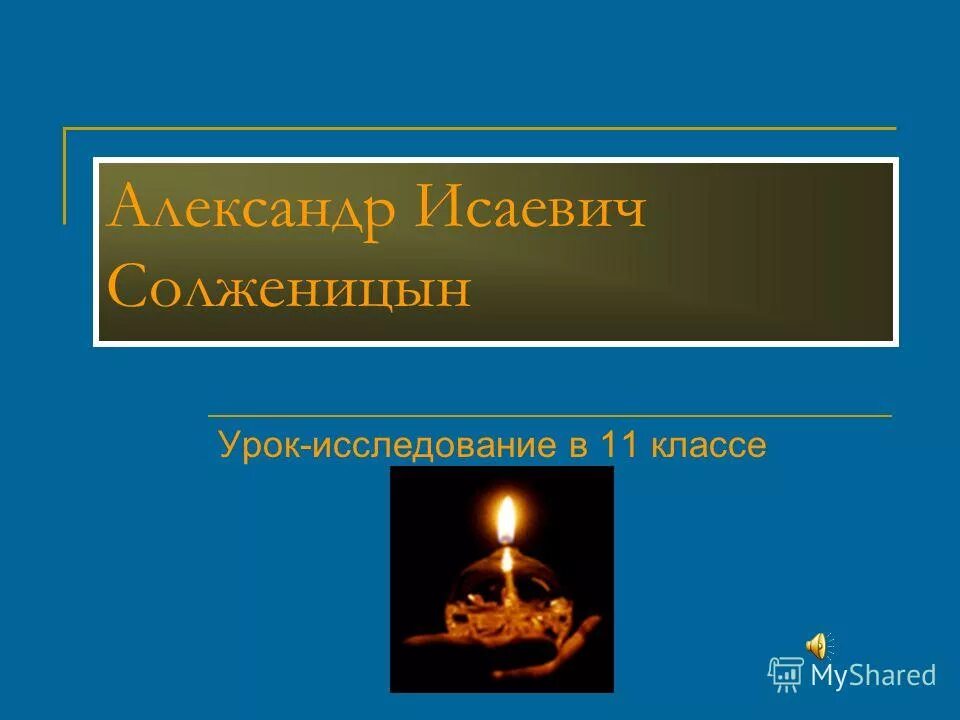 Солженицын урок в 11 классе