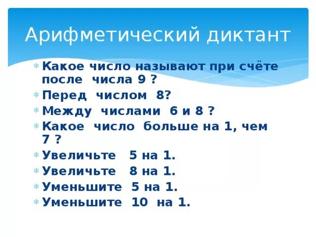 Счет сразу же после. Арифметический диктант. Арифметический Арифметический диктант. Какие числа называют при счете между числами. Какое число при счете называют перед числом.