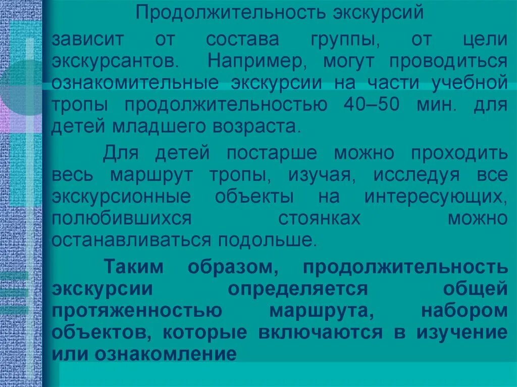Экскурсантов можно посадить. Состав экскурсантов. длительность экорлогий тропы. рекомендуемая продолжительность детской экскурсии.