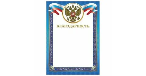 Грамота и благодарственное письмо в чем разница