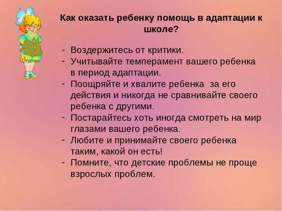 Рекомендации по адаптации к школе. Адаптация ребенка к школе. Как помочь ребенку адаптироваться к школе. Адаптация ребенка к школе 1 класс.