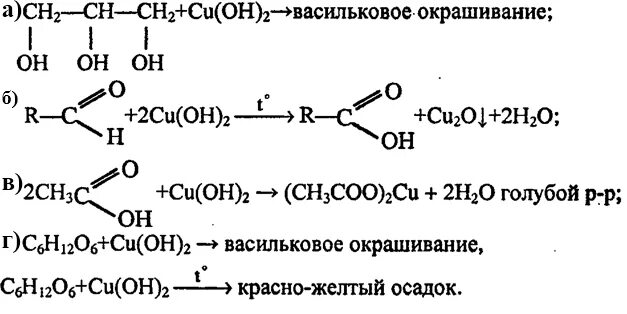 Реакция Глюкозы с cu Oh 2. Глюкоза cu Oh 2. Реактив cu Oh 2. Глицерин и уксусная кислота реакция.