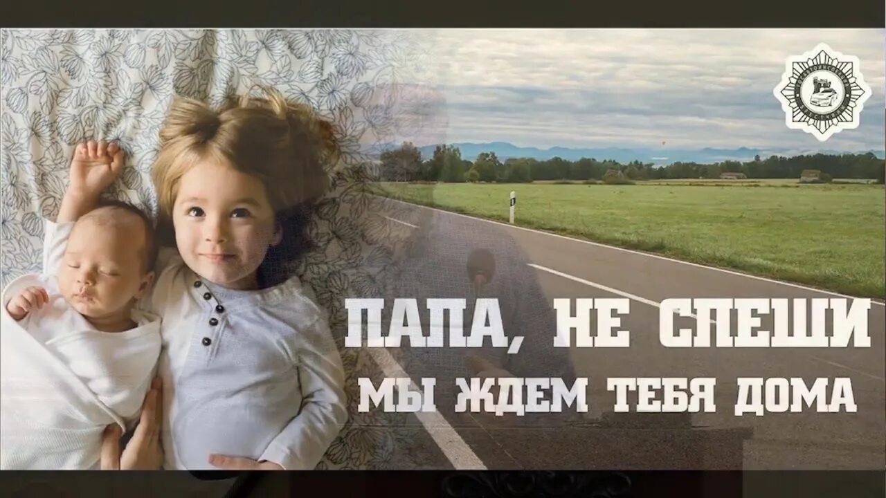 Не спеши тебя ждут дома. Папа не спеши тебя ждут дома. Папа тебя ждут дома. Папа не спеши мы ждем тебя.