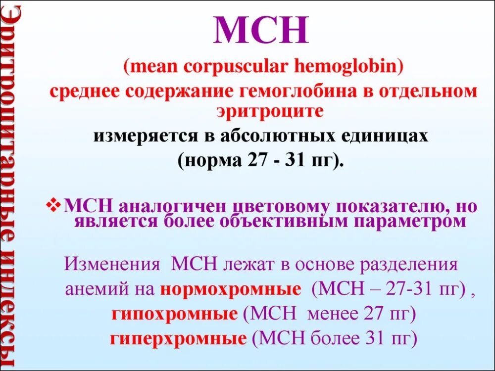 Мсн в анализе крови что это. MCH норма. MCH норма у женщин. Норма MCH В крови у детей. Эритроцитарные индексы у детей.