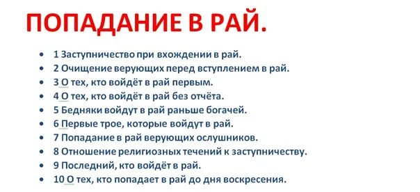 Кто не попадет в рай в Исламе. Как попасть в рай. Что нужно чтобы попасть в рай.