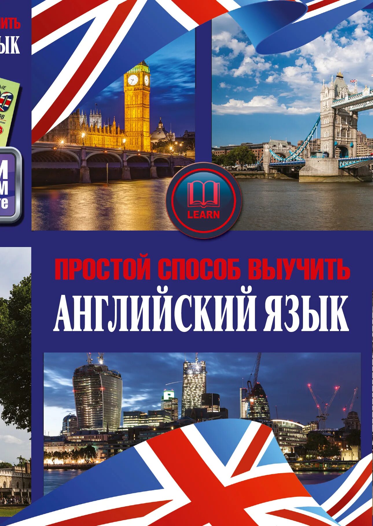 Учить английский язык. Британские учебники по английскому языку. Английский язык в картинках. Книги для изучения английского. Быстрый способ выучить английский язык.