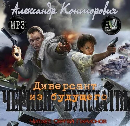 Конторович черный бушлат аудиокнига слушать. Чёрные бушлаты книга Конторович.