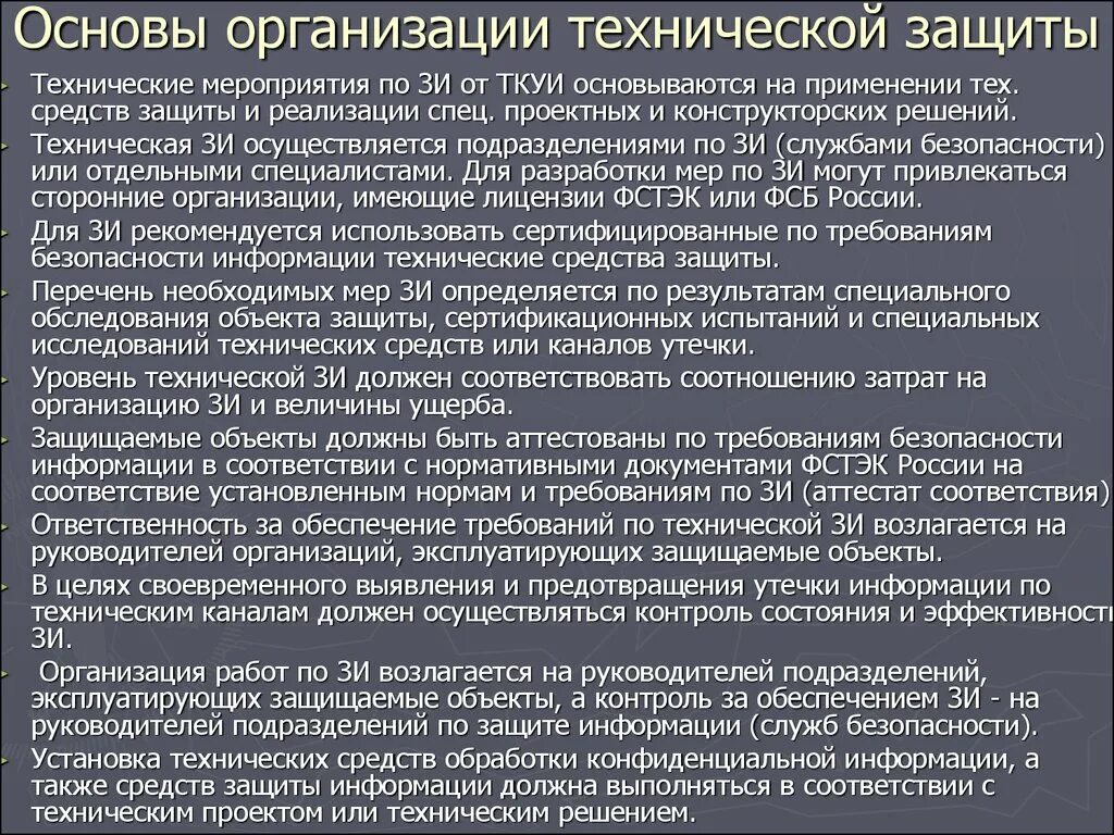 Организация средств технической защиты. Техническая защита информационной безопасности. Защита информации от утечки по техническим каналам. Организационно-технические мероприятия по защите информации. Технические средства защиты информации на предприятии.