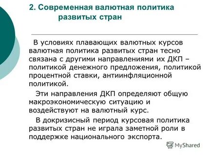 Валютная политика страны