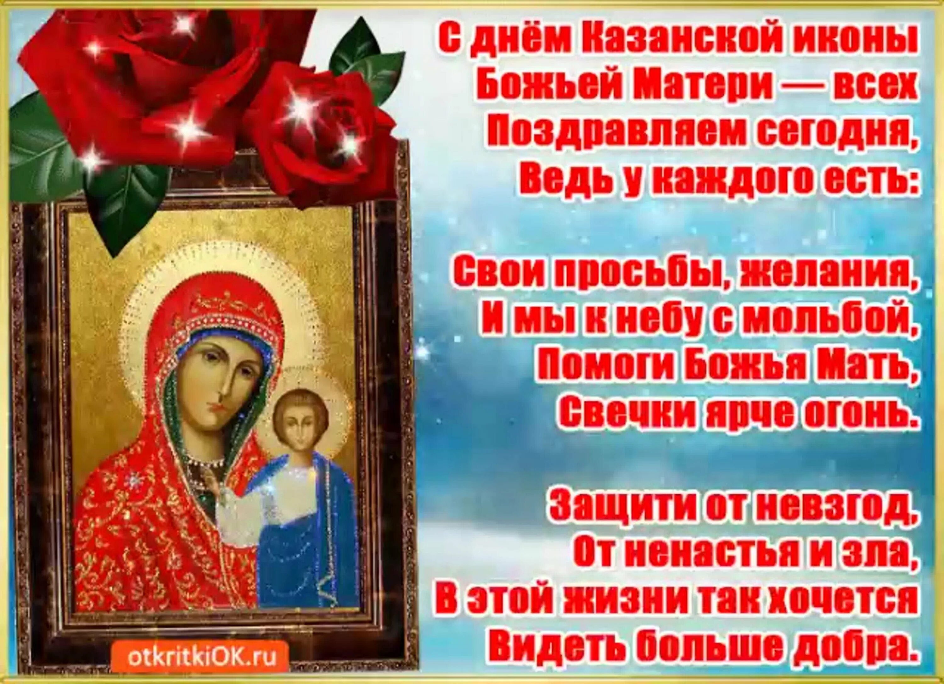 Азанской икона божией матери 4 ноября. Поздравление с днем иконы казанской божьей. С праздником казанской иконы божией матери. С днём казанской иконы божией матери 4 ноября. Праздник почитания иконы казанской божьей матери.