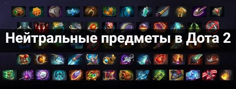 Добавление нейтральных предметов дота 2. Артефакты из доты 2. таблица предметов дота 2. нейтральные предметы дота 2. предметы доты названия.