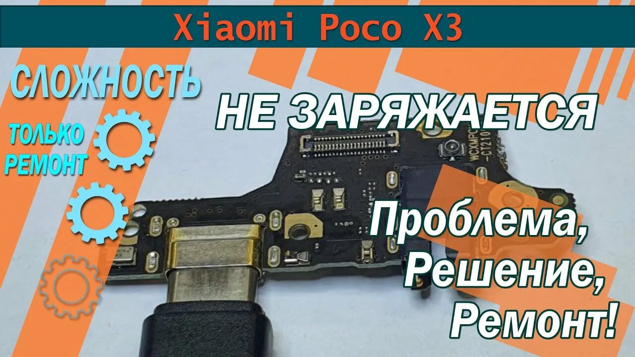 Xiaomi poco не включается. Poco не заряжается. Поко x3 не заряжается. Poco x3 Pro в разборе. Poco x3 Pro USB Charging ways.