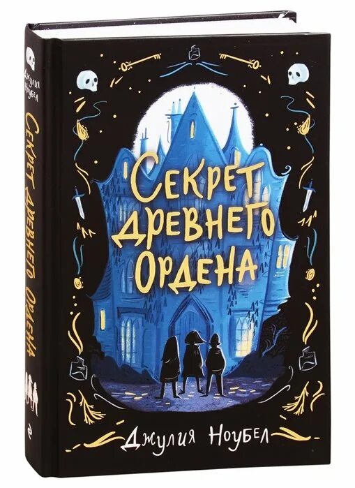 Книга тайны ордена. Секрет древнего ордена книга. Орден древних тайн. Тайна древнего ордена Автор.