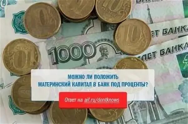 Как положить материнский капитал в банк под проценты. Как положить материнский капитал на пенсию мамы. Можно ли положить материнский капитал под проценты