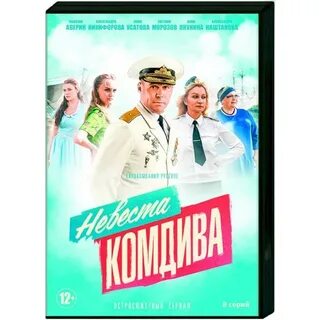 Невеста комдива роли