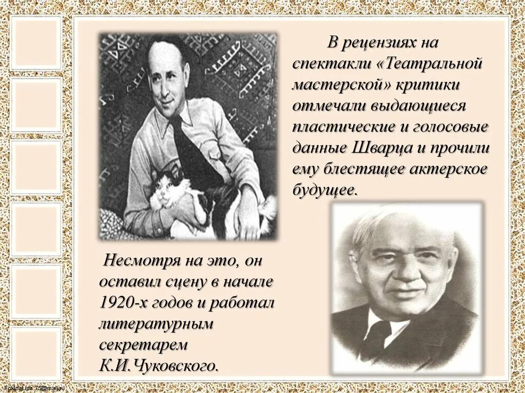 Сообщение о творчестве е шварца. Е шварц биография 4 класс. биография шварца.