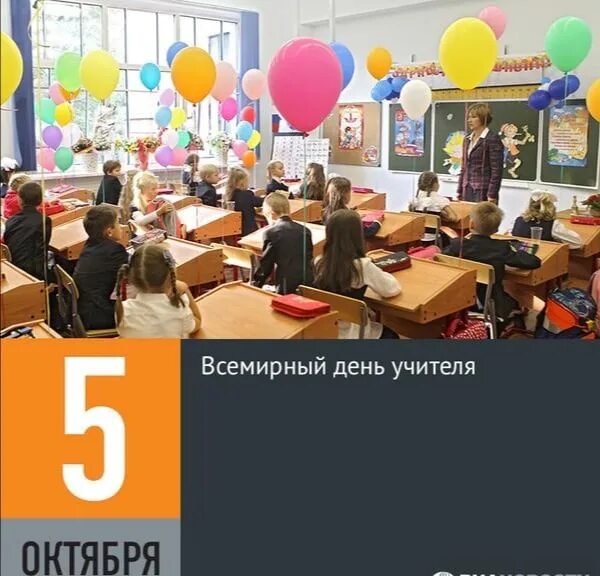 5 октября какая. 5 октября всемирный день учителя. 5 октября день. сегодня 5 октября. 5 октября картинки.