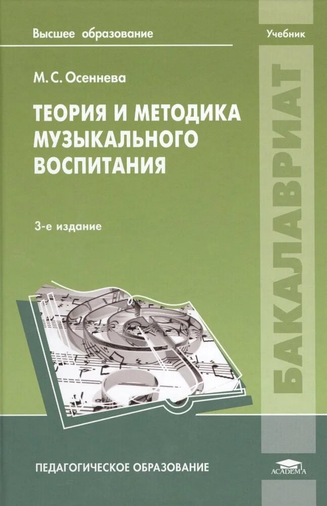 Методика музыкального воспитания детей. Осеннева м.с. «теория и методика музыкального воспитания».. Теория и методика учебник. Теория методика муз обра. Осеннева м.с. «методика музыкального воспитания младших школьников».