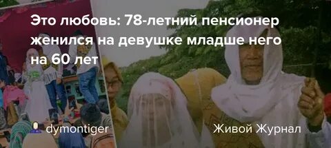 Пенсионер женился