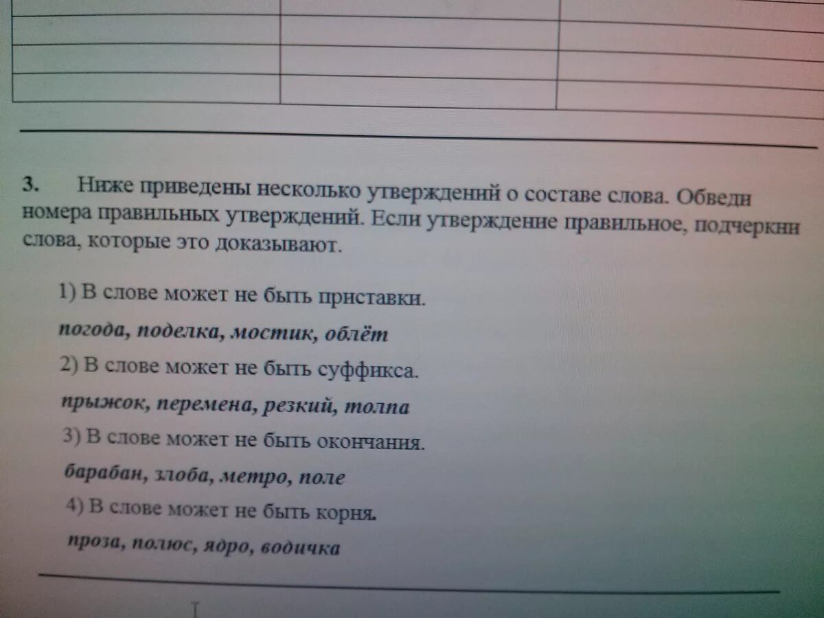 В какой строке правильное утверждение. Найди и отметь правильные утверждения. Правильное утверждение о составе слова. Найди правильное утверждение. Выбери правильные утверждения о составе слова.