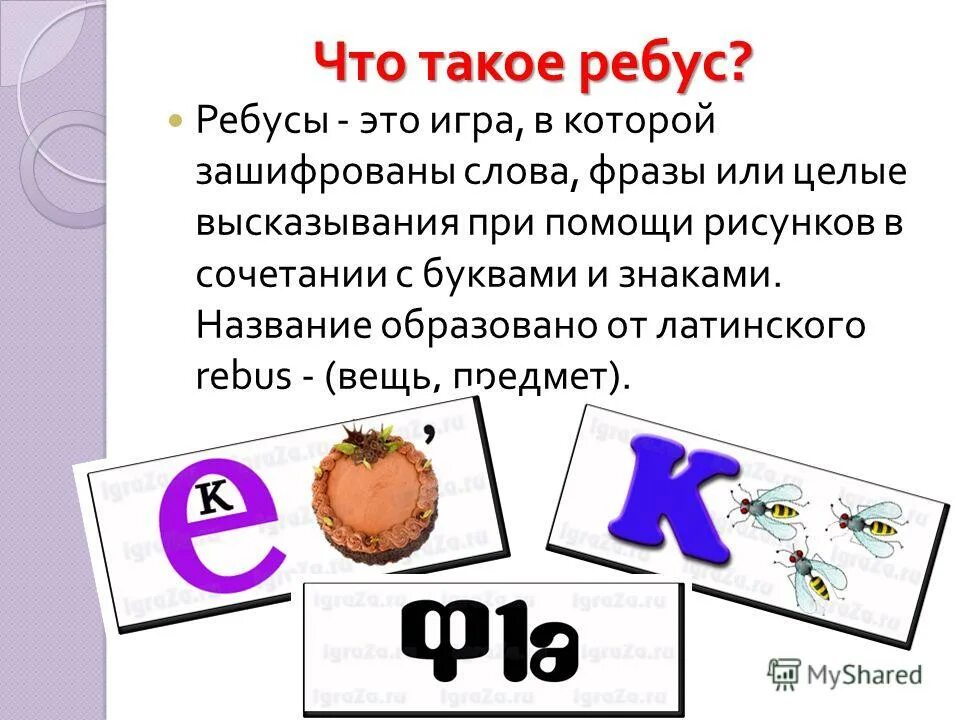 Ребусы с цифрами 3 класс. Ребус. Ребусы это определение для детей. Разгадка ребусов. Загадки и ребусы с ответами.