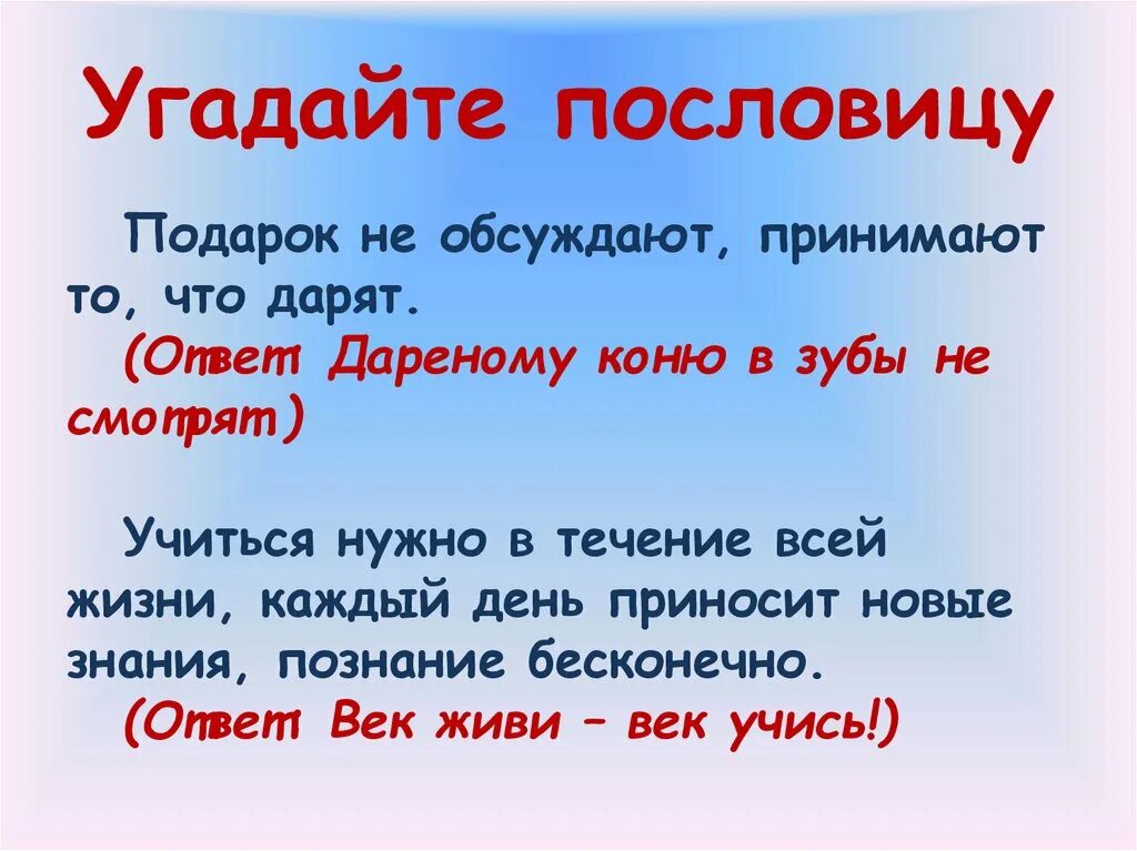 Пословицы. Поговорки с ответами. Угадать пословицу. Пословицы с ответами. Поговорка не бери