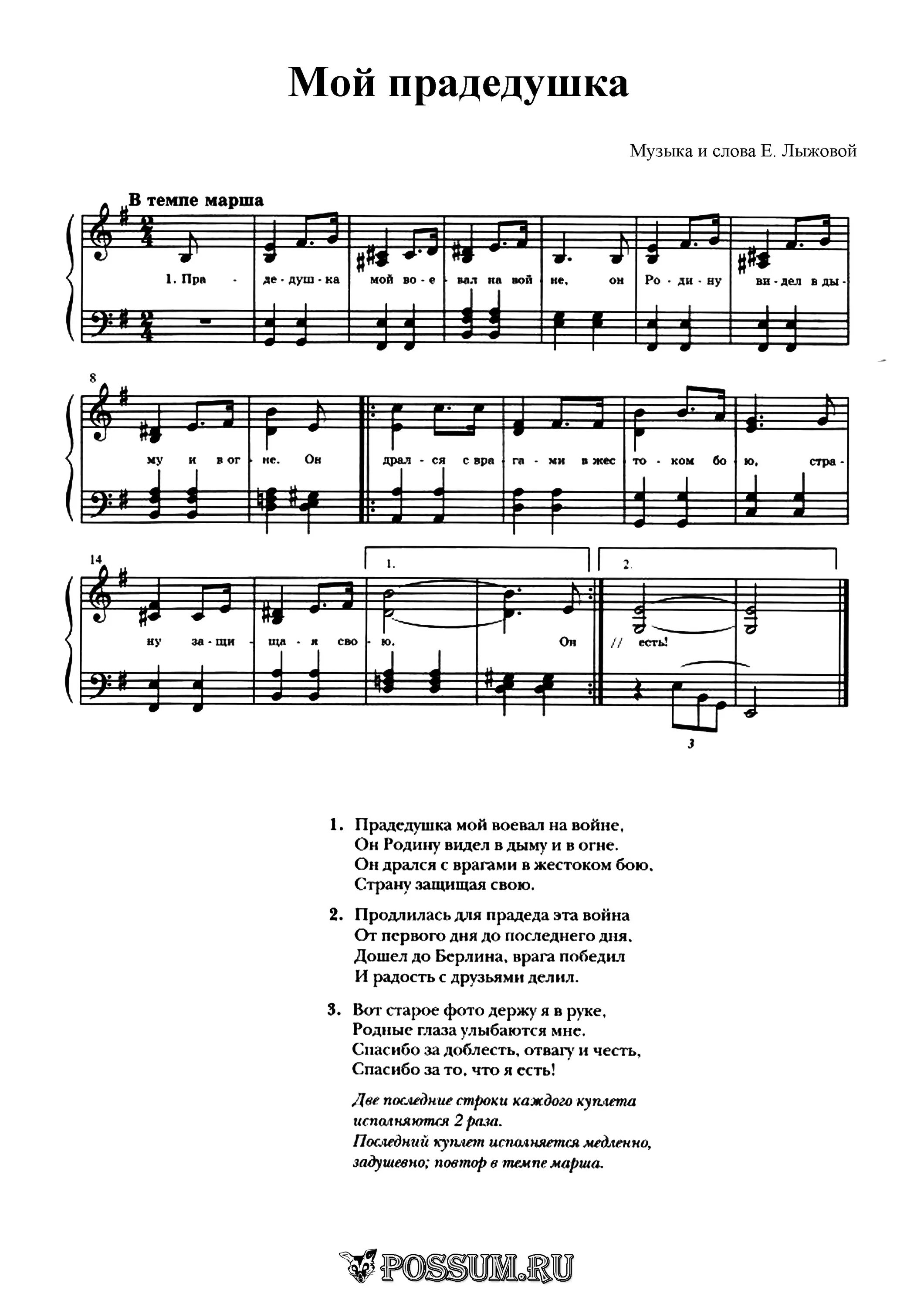 Вместе с дедом на парад песня. Текст песни прадедушка. Прадедушка мой воевал на войне Ноты. Прадедушка песня текст. Ноты детских песен о войне.