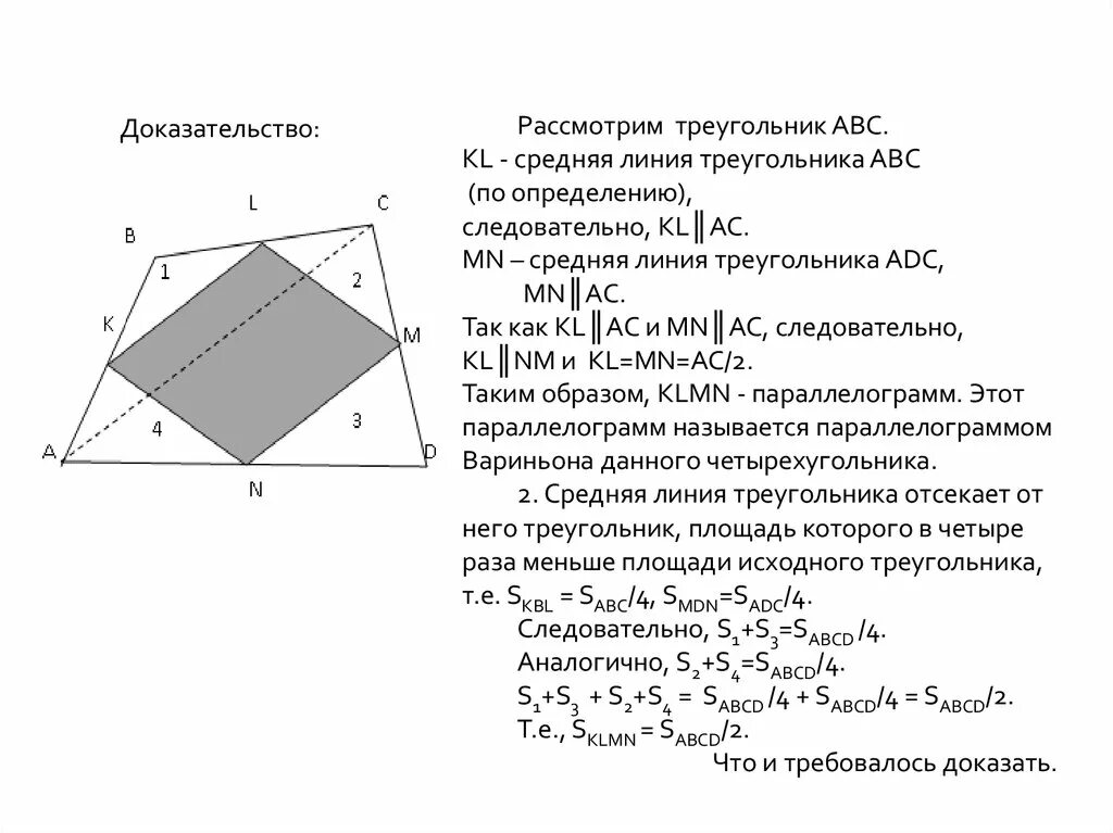 Площадь параллелограмма Вариньона доказательство. Теорема Вариньона геометрия доказательство. Параллелограмм Вариньона формула площади. Теорема Вариньона геометрия площадь.