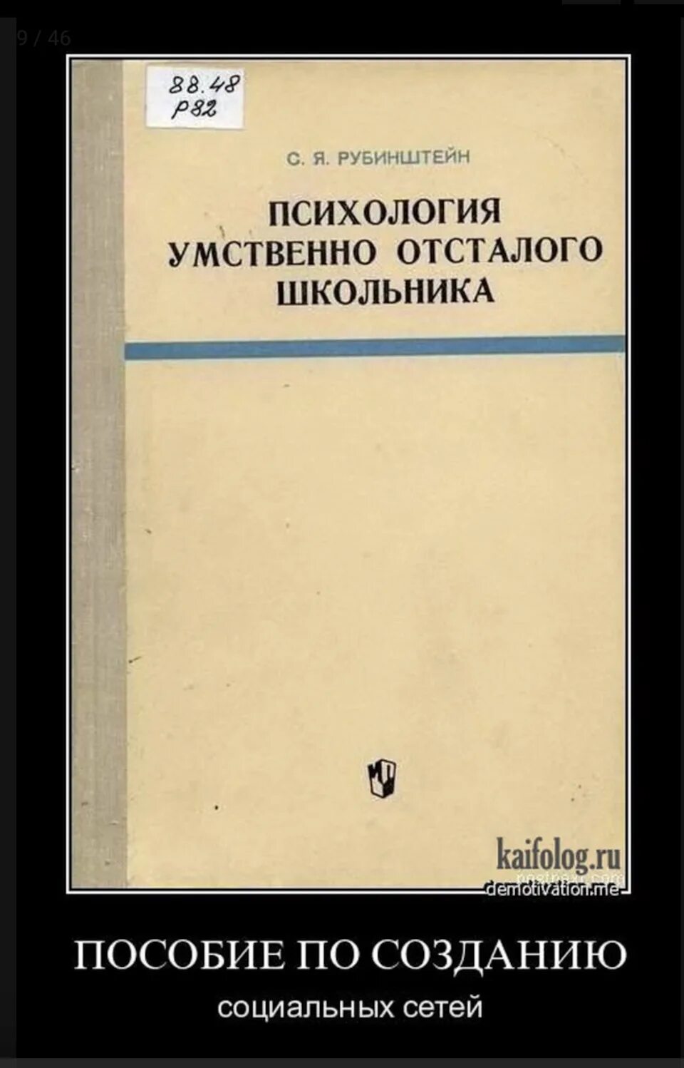 Рубинштейн психология умственно отсталого школьника. С. Демотиваторы психологические смешные. Учебные пособия для умственно-отсталых школьников. Рубинштейн психология умственно отсталого школьника.
