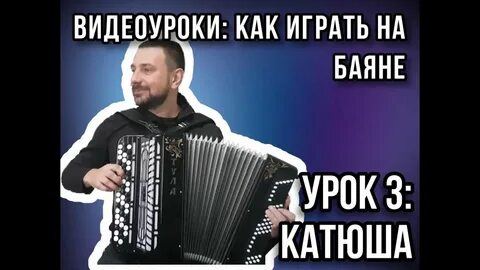Уроки игры на аккордеоне для начинающих