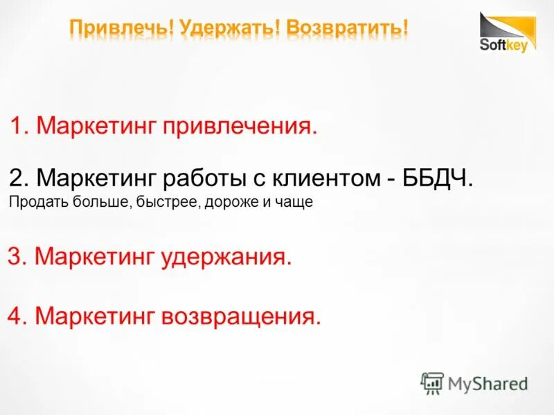 Маркетинг удержания