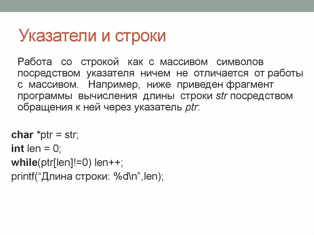 Указатель на строку. Строки как указатели. Указатель на массив символов. Арифметика указателей c++. Строки начинаются с одного слова