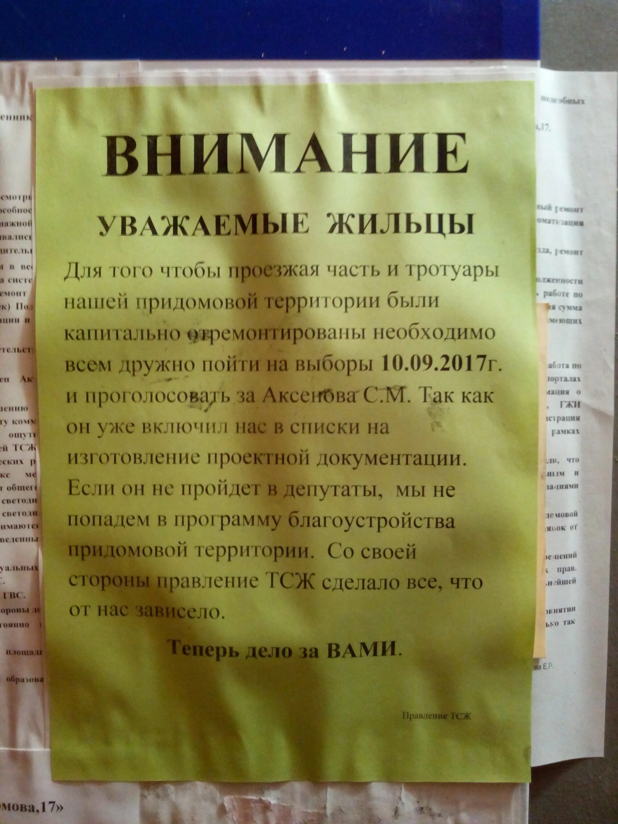 Регистрация тсж. Кандидат в правление тсж. Тсж требуется. Объявление о кандидатах в правление. Объявление дворник.
