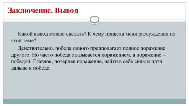 Испытала поражение. Какие выводы. Победа и поражение заключение. Вывод Победы и поражения. «Победа и поражение». Произведение.