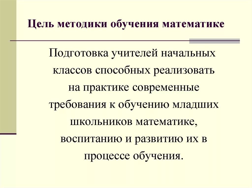 Цель методики математики